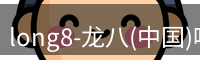 龙八唯一